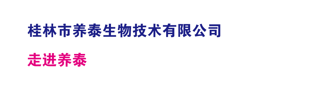 内页6-走进养泰